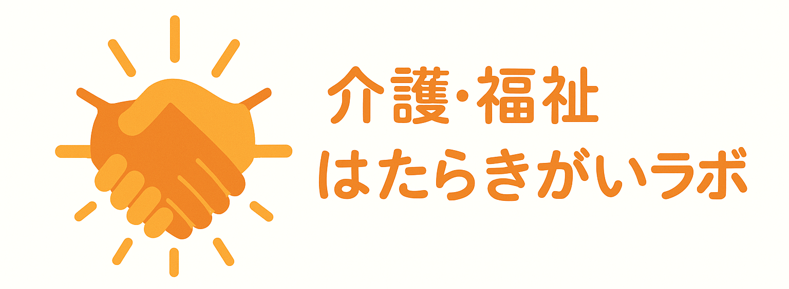介護・福祉はたらきがいラボ